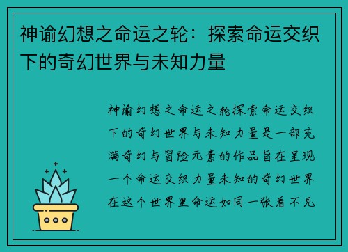 神谕幻想之命运之轮：探索命运交织下的奇幻世界与未知力量