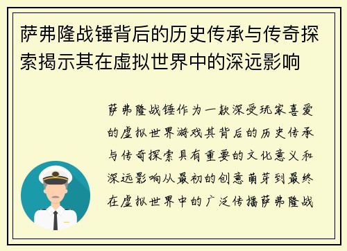 萨弗隆战锤背后的历史传承与传奇探索揭示其在虚拟世界中的深远影响