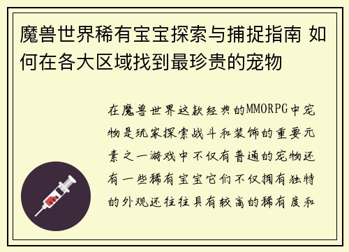 魔兽世界稀有宝宝探索与捕捉指南 如何在各大区域找到最珍贵的宠物