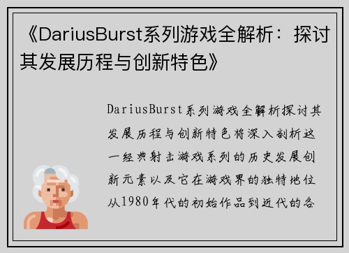 《DariusBurst系列游戏全解析：探讨其发展历程与创新特色》