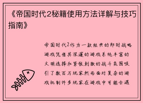 《帝国时代2秘籍使用方法详解与技巧指南》