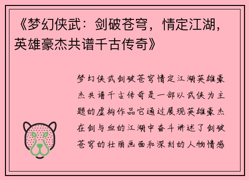 《梦幻侠武：剑破苍穹，情定江湖，英雄豪杰共谱千古传奇》