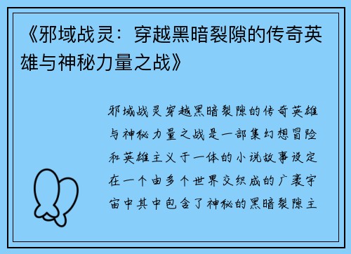 《邪域战灵：穿越黑暗裂隙的传奇英雄与神秘力量之战》