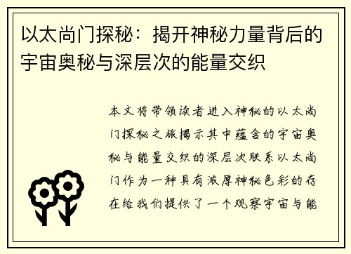 以太尚门探秘：揭开神秘力量背后的宇宙奥秘与深层次的能量交织