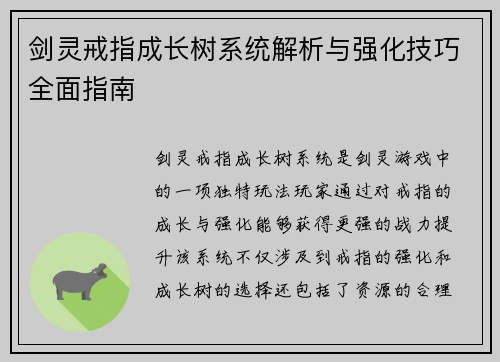 剑灵戒指成长树系统解析与强化技巧全面指南
