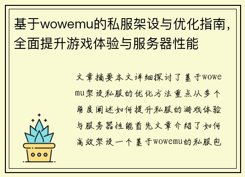 基于wowemu的私服架设与优化指南，全面提升游戏体验与服务器性能