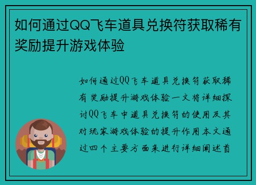 如何通过QQ飞车道具兑换符获取稀有奖励提升游戏体验