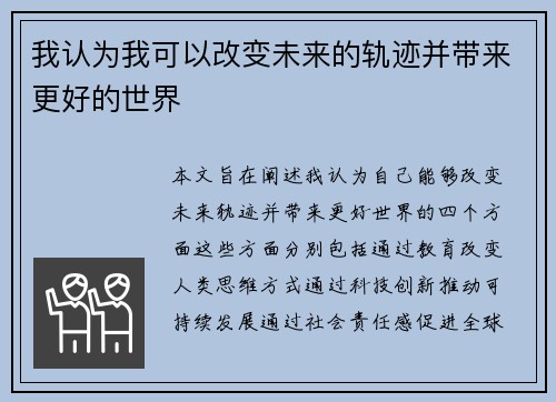 我认为我可以改变未来的轨迹并带来更好的世界