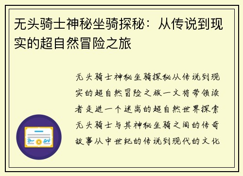 无头骑士神秘坐骑探秘：从传说到现实的超自然冒险之旅