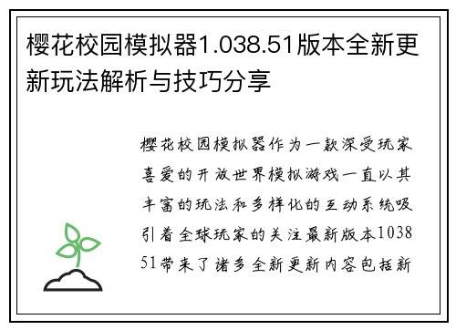 樱花校园模拟器1.038.51版本全新更新玩法解析与技巧分享