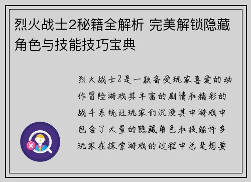 烈火战士2秘籍全解析 完美解锁隐藏角色与技能技巧宝典