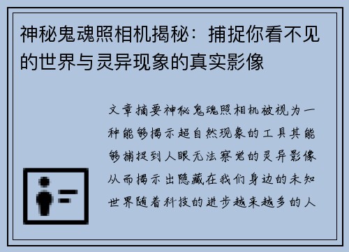 神秘鬼魂照相机揭秘：捕捉你看不见的世界与灵异现象的真实影像