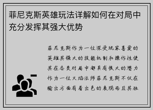 菲尼克斯英雄玩法详解如何在对局中充分发挥其强大优势