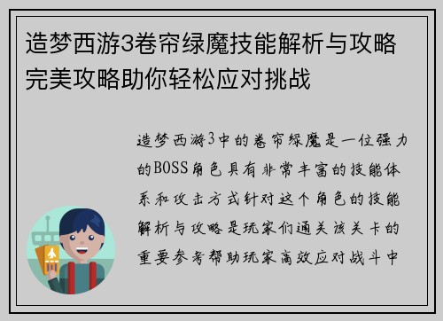 造梦西游3卷帘绿魔技能解析与攻略 完美攻略助你轻松应对挑战