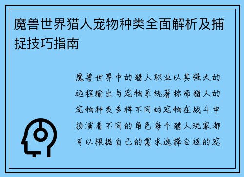 魔兽世界猎人宠物种类全面解析及捕捉技巧指南