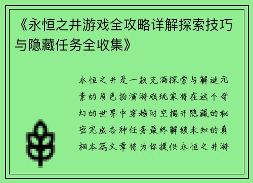 《永恒之井游戏全攻略详解探索技巧与隐藏任务全收集》