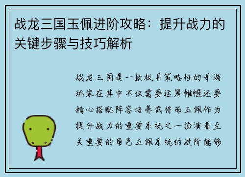 战龙三国玉佩进阶攻略：提升战力的关键步骤与技巧解析