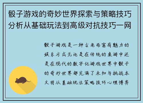 骰子游戏的奇妙世界探索与策略技巧分析从基础玩法到高级对抗技巧一网打尽