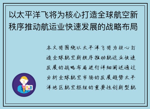 以太平洋飞将为核心打造全球航空新秩序推动航运业快速发展的战略布局
