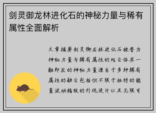 剑灵御龙林进化石的神秘力量与稀有属性全面解析