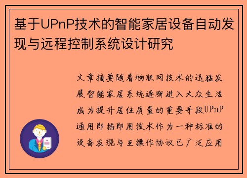 基于UPnP技术的智能家居设备自动发现与远程控制系统设计研究