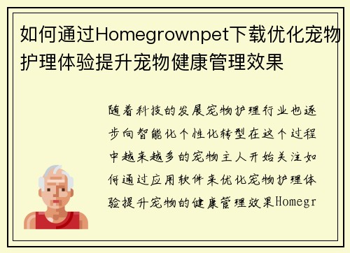 如何通过Homegrownpet下载优化宠物护理体验提升宠物健康管理效果