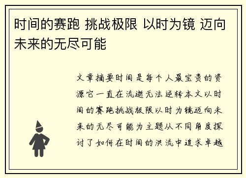 时间的赛跑 挑战极限 以时为镜 迈向未来的无尽可能
