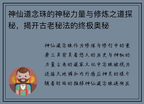 神仙道念珠的神秘力量与修炼之道探秘，揭开古老秘法的终极奥秘