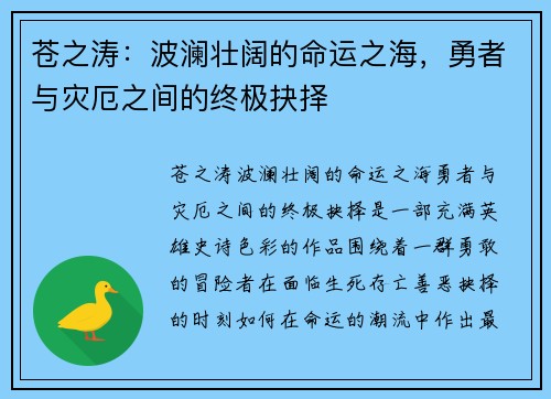 苍之涛：波澜壮阔的命运之海，勇者与灾厄之间的终极抉择