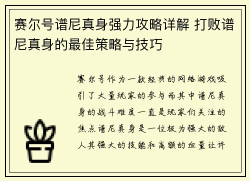 赛尔号谱尼真身强力攻略详解 打败谱尼真身的最佳策略与技巧