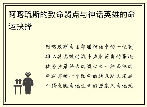 阿喀琉斯的致命弱点与神话英雄的命运抉择