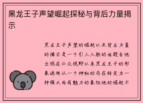黑龙王子声望崛起探秘与背后力量揭示