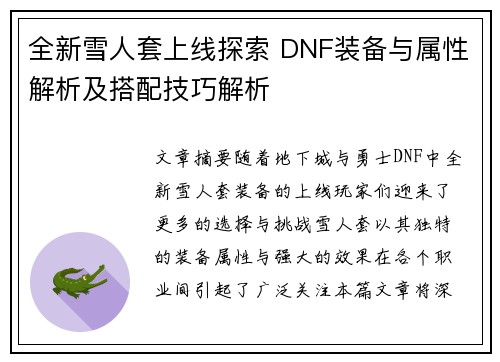 全新雪人套上线探索 DNF装备与属性解析及搭配技巧解析