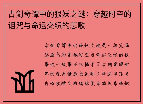 古剑奇谭中的狼妖之谜：穿越时空的诅咒与命运交织的悲歌