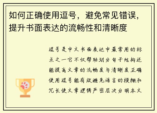 如何正确使用逗号，避免常见错误，提升书面表达的流畅性和清晰度